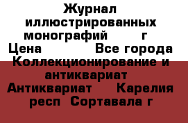 Журнал иллюстрированных монографий, 1903 г › Цена ­ 7 000 - Все города Коллекционирование и антиквариат » Антиквариат   . Карелия респ.,Сортавала г.